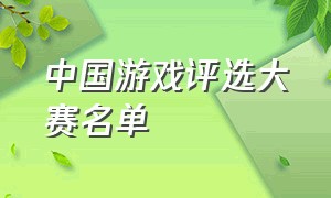 中国游戏评选大赛名单