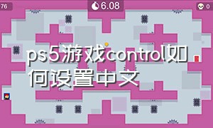 ps5游戏control如何设置中文