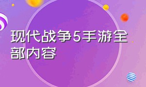 现代战争5手游全部内容