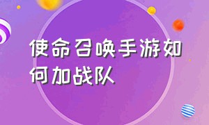 使命召唤手游如何加战队