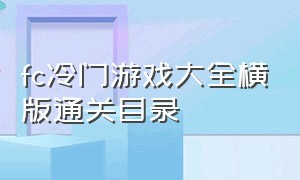 fc冷门游戏大全横版通关目录