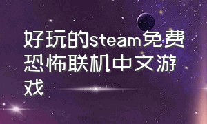 好玩的steam免费恐怖联机中文游戏
