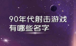 90年代射击游戏有哪些名字