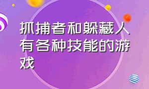 抓捕者和躲藏人有各种技能的游戏