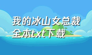 我的冰山女总裁全本txt下载（我的冰山女总裁电子书全集下载）