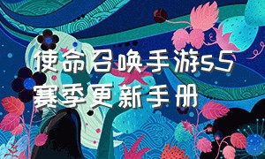 使命召唤手游s5赛季更新手册