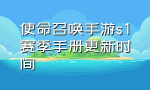 使命召唤手游s1赛季手册更新时间