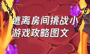 逃离房间挑战小游戏攻略图文