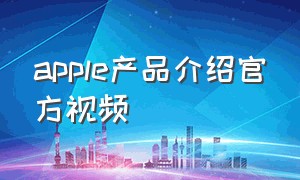 apple产品介绍官方视频