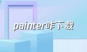 painter咋下载