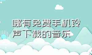 哪有免费手机铃声下载的音乐