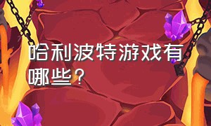 哈利波特游戏有哪些?