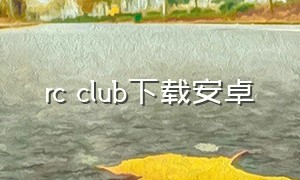 rc club下载安卓