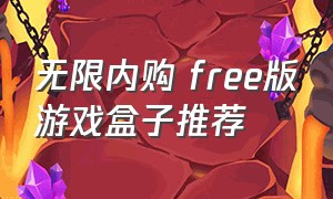 无限内购 free版游戏盒子推荐