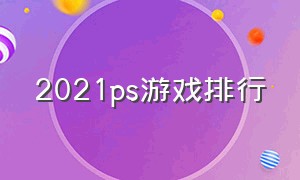 2021ps游戏排行