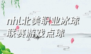 nhl北美职业冰球联赛游戏点球（nhl北美职业冰球联赛球队图片）