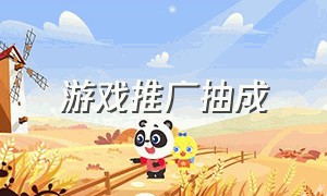 游戏推广抽成（游戏推广抽成多少）