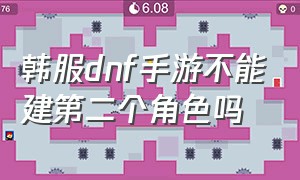 韩服dnf手游不能建第二个角色吗