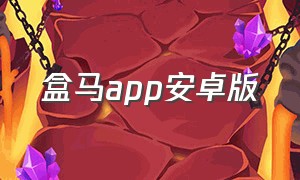 盒马app安卓版（盒马app官方下载苹果版）