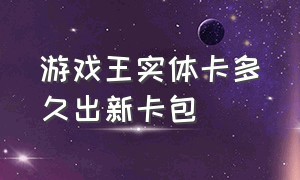 游戏王实体卡多久出新卡包