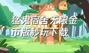 猛鬼宿舍无限金币版秒玩下载