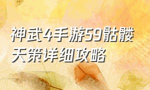 神武4手游59骷髅天策详细攻略