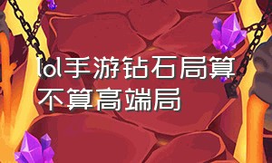 lol手游钻石局算不算高端局