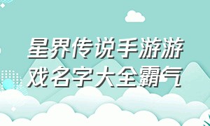 星界传说手游游戏名字大全霸气