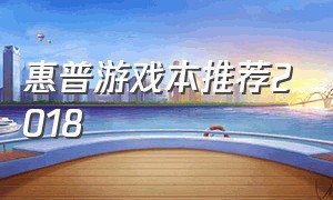 惠普游戏本推荐2018