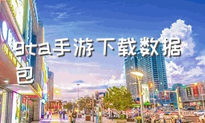 gta手游下载数据包（gta手游正版下载安卓）