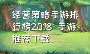 经营策略手游排行榜2018 手游推荐下载