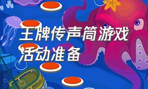 王牌传声筒游戏活动准备（王牌传声筒游戏规则介绍）