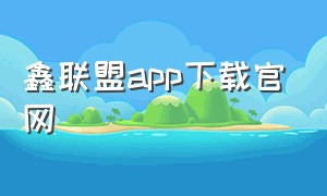 鑫联盟app下载官网