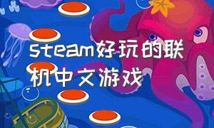 steam好玩的联机中文游戏