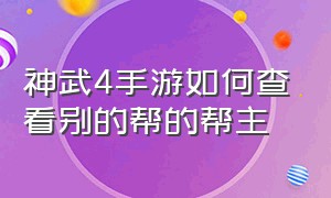 神武4手游如何查看别的帮的帮主