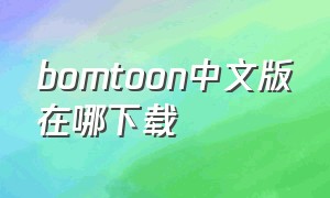 bomtoon中文版在哪下载