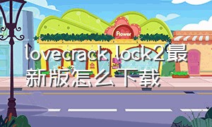 lovecrack lock2最新版怎么下载