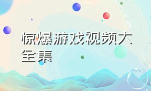 惊爆游戏视频大全集（惊爆游戏原版无剪辑第二集）