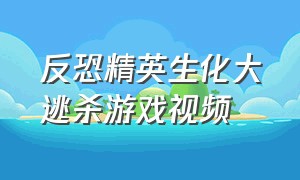 反恐精英生化大逃杀游戏视频