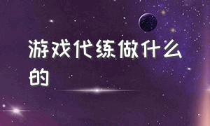 游戏代练做什么的（游戏代练对游戏有好处吗）