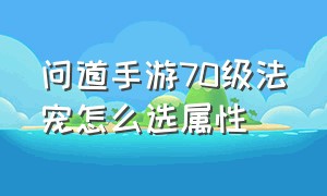 问道手游70级法宠怎么选属性