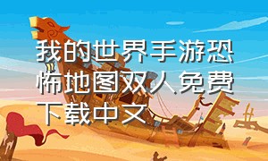 我的世界手游恐怖地图双人免费下载中文