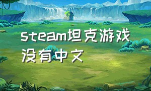 steam坦克游戏没有中文