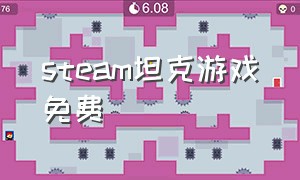 steam坦克游戏免费