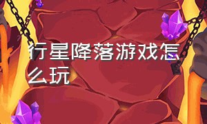 行星降落游戏怎么玩