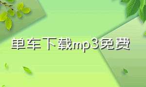 单车下载mp3免费