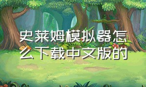 史莱姆模拟器怎么下载中文版的（史莱姆模拟器游戏下载免费中文版）