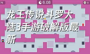 龙王传说斗罗大陆3手游破解版最新
