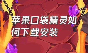 苹果口袋精灵如何下载安装（苹果怎么下载小精灵软件）