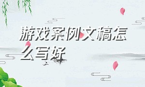 游戏案例文稿怎么写好